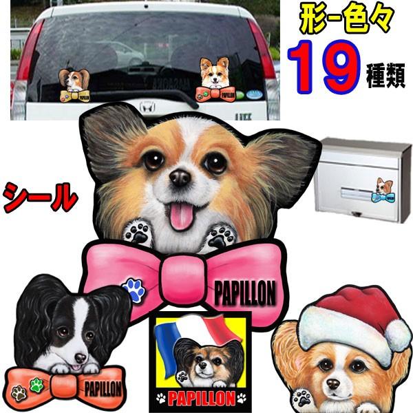 パピヨン ステッカー 犬 シール 愛犬 雑貨 可愛い 車用 壁 玄関 オリジナル オーダーメイド グッズ プレゼント シルエット おしゃれ かわいい 顔 レビューを書けば送料当店負担