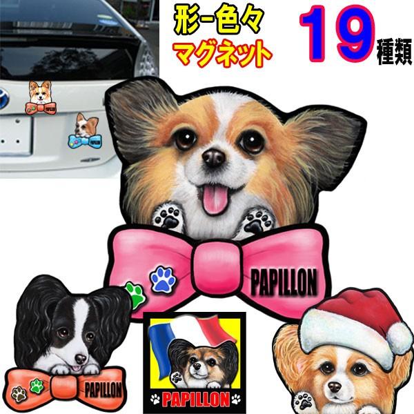 パピヨン ステッカー 犬 マグネット 愛犬 雑貨 オリジナル 可愛い 車用 オーダーメイド グッズ プレゼント シルエット おしゃれ かわいい 顔 30 0 T M ステッカーグッズのペットちゃん 通販 Yahoo ショッピング