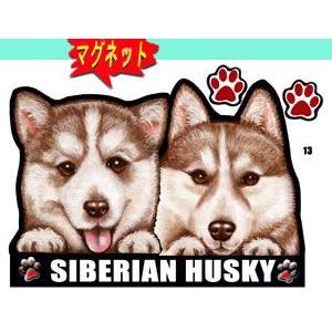マグネット 犬ステッカー シベリアンハスキー13 ネーム入れ不可 愛犬 雑貨 グッズ 車 犬雑貨 全商品オープニング価格