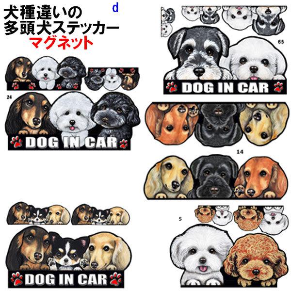 多頭犬 ステッカー 犬 マグネット 可愛い 車用 オーダーメイド グッズ プレゼント シルエット おしゃれ かわいい 顔 新作商品
