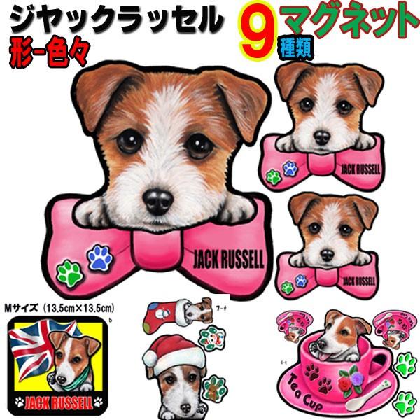 形 ジャックラッセル ステッカー 犬 マグネット リボン 可愛い 車用 冷蔵庫 オーダー グッズ 雑貨 プレゼント ドッグ オリジナル イラスト シルエット かわいい 春のコレクション