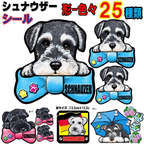 形 シュナウザー ステッカー 犬 シール リボン 可愛い 車用 壁 玄関 シュナ パピー オーダーメイド グッズ