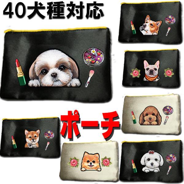 ファスナー ポーチ 犬 オーダー コスメポーチ 化粧ポーチ ペンケース 愛犬 オーナー プレゼント ギフト オリジナル そっくり イラスト 雑貨 グッズ お散歩グッズ