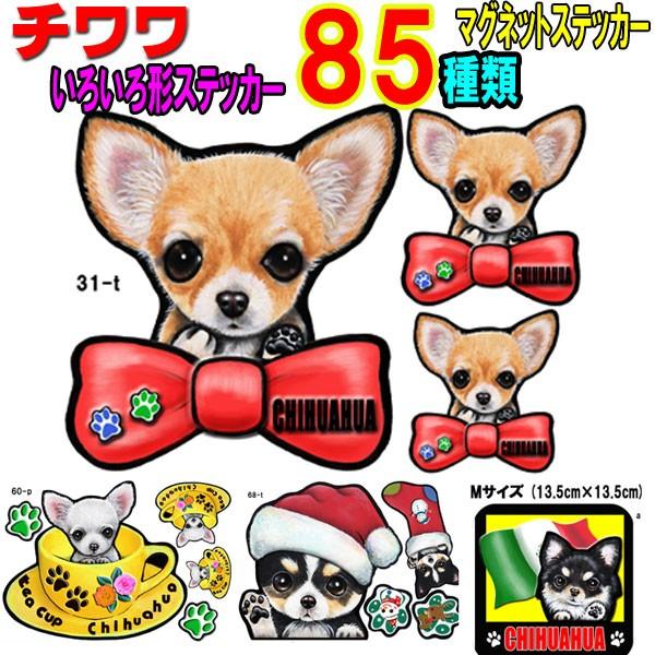 形 チワワ ステッカー 犬 マグネット 可愛い 車用 愛犬 雑貨 オリジナル オーダーメイド グッズ プレゼント かわいい 顔｜petchan-wan