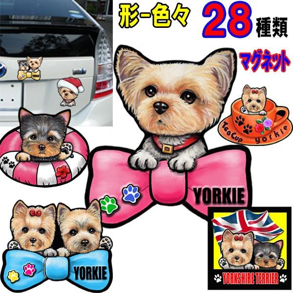 ヨーキー ステッカー 犬 マグネット ヨークシャテリア 愛犬 雑貨 可愛い 車用 オーダーメイド グッズ プレゼント シルエット おしゃれ かわいい 顔 R 27 3 ステッカーグッズのペットちゃん 通販 Yahoo ショッピング