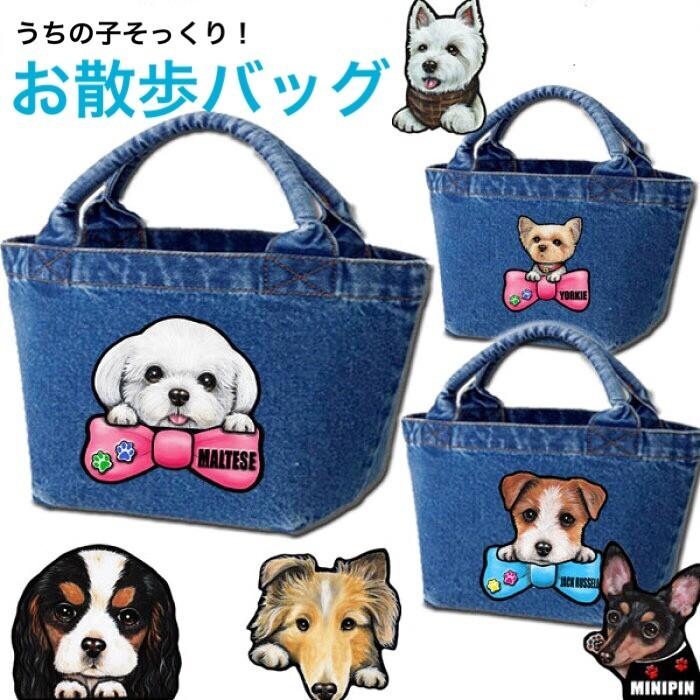 ダックスフンド 9 お散歩バッグ デニムバッグ 犬 トート バック グッズ かばん 鞄 オーダーメイド オリジナル R Bag12 9 ステッカーグッズのペットちゃん 通販 Yahoo ショッピング