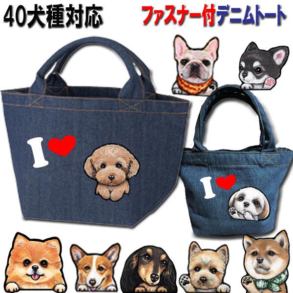 I Love Dog ファスナー付 デニム トート お散歩バッグ 犬 グッズ かばん 鞄 アイラブドッグ ハート ポケット オーダー オリジナル 散歩 雑貨 わんこ 注目ブランドのギフト