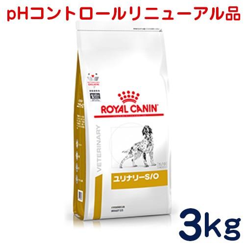 食事療法食 ロイヤルカナン 犬用 ユリナリーS/O 3kg｜petcure-dgs