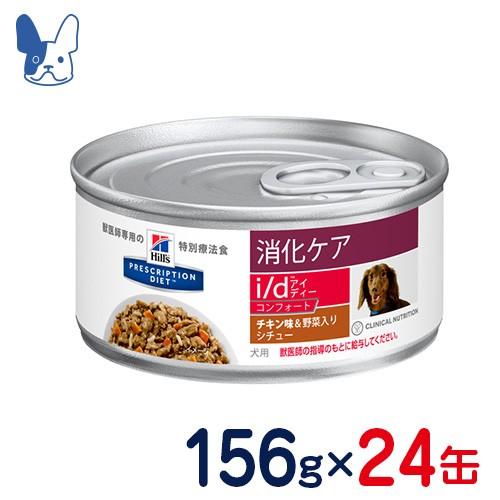 ヒルズ 食事療法食 犬用 i/d コンフォート [消化ケア］チキン