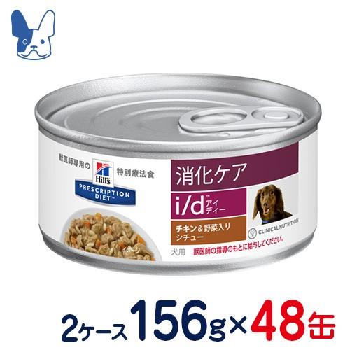 ヒルズ 犬用 i チキン＆野菜入りシチュー（缶） 消化ケア d 156g×24缶