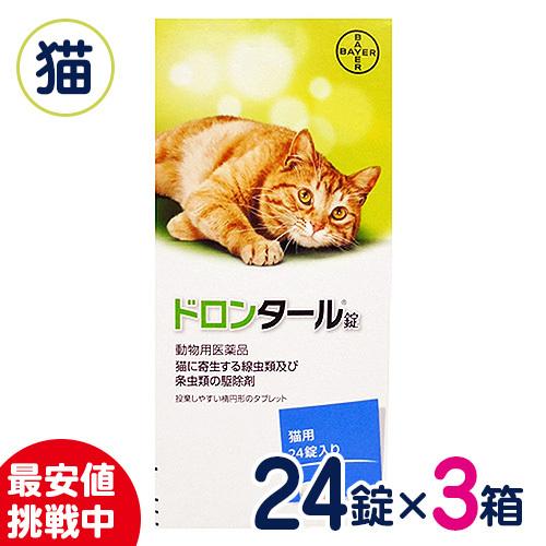 ドロンタール錠 猫用寄生虫駆除剤 限定価格セール 24錠×3箱セット 高品質新品