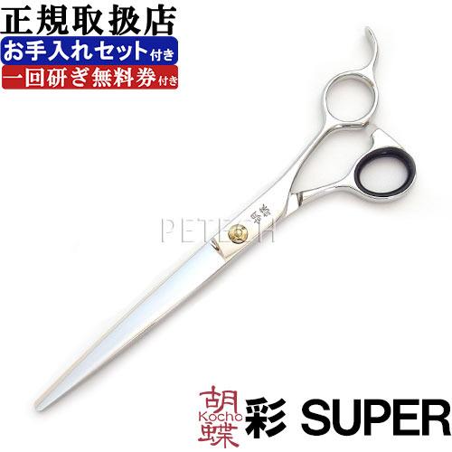 胡蝶 彩 SUPER （オイル・セーム皮・シザーリング付） 仕上鋏  