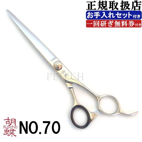 東京理器 胡蝶 NO.70（お手入れセット １回研ぎ無料券付） 仕上・荒刈り用鋏　トリミングシザー【7インチ ハサミ】　★ | 