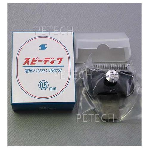 新品　スピーディック替刃　0.5ミリ　2ミリ スピーディク 純正替刃 0.5mm バリカン替刃 スピー 替刃 スピー
