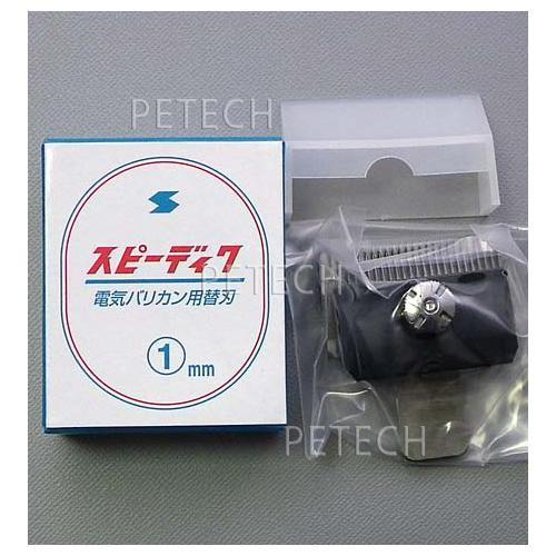 スピーディク　純正替刃　１ｍｍ　【メール便対応】★｜petech｜02