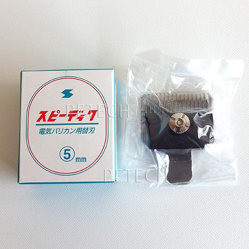 スピーディク 純正替刃 5mm バリカン替刃 スピー 替刃 スピーディック