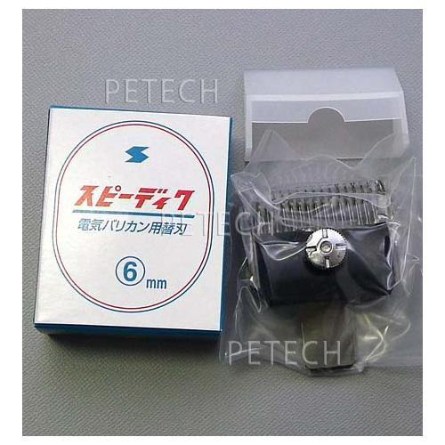 スピーディク 純正替刃 6mm バリカン替刃 スピー 替刃 スピーディック 【メール便対応】★ | スピーディク | 01