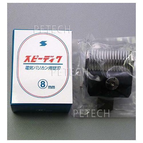 スピーディク 純正替刃 8mm バリカン替刃 スピー 替刃 スピーディック