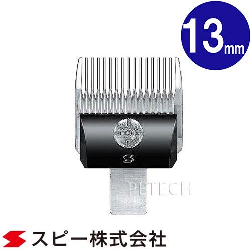 スピーディク 純正替刃 13mm バリカン替刃 スピー 替刃 スピーディック　★ | スピーディク