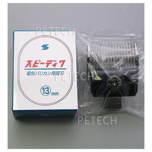 スピーディク 純正替刃 13mm バリカン替刃 スピー 替刃 スピーディック　★ | スピーディク | 01