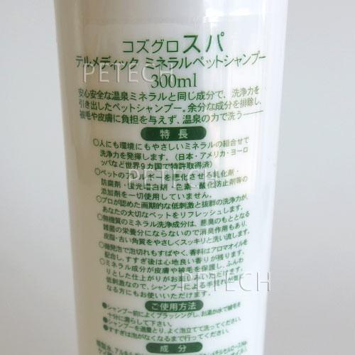 コズグロスパ テルメディックシャンプー ３００ｍｌ ミネラルペットシャンプー　★ | kozgroSpa. | 01