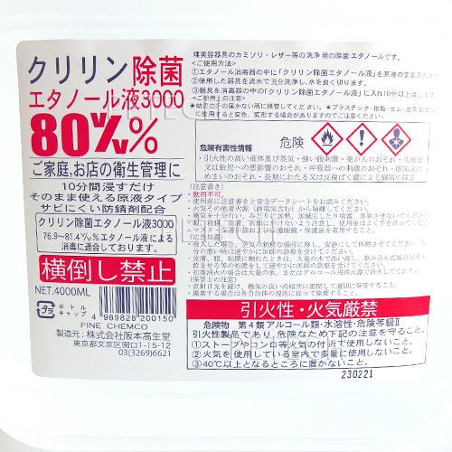 クリリン除菌エタノール液３０００　４Ｌ 　【エタノール 80％】　★ |  | 01