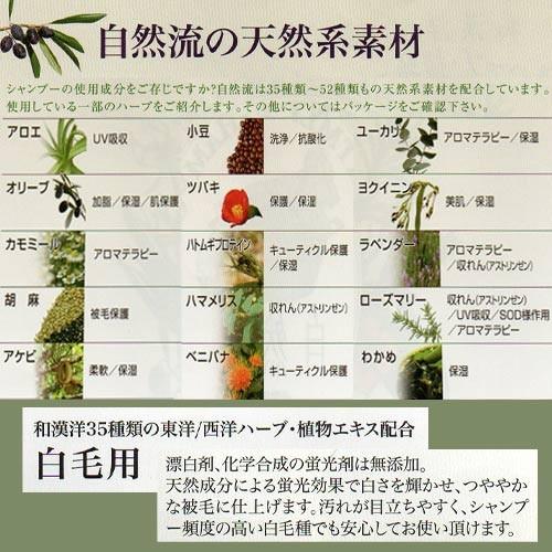 自然流　白毛用シャンプー　300ｍｌ　(トリートメントシャンプー)　★ | 自然流 | 02