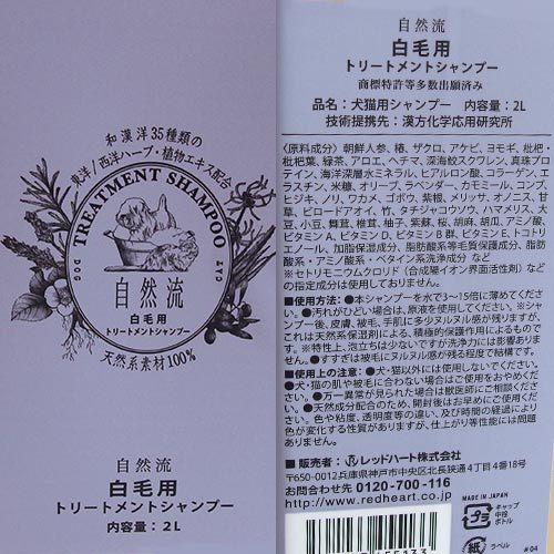 自然流　白毛用シャンプー 2L　(トリートメントシャンプー)　★ | 自然流 | 01
