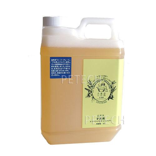 自然流　子犬用シャンプー　２Ｌ　(トリートメントシャンプー)　★ | 自然流