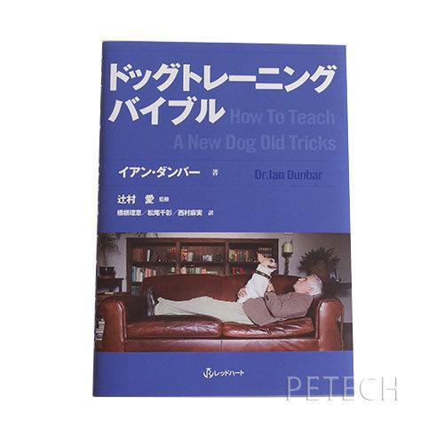 ドッグトレーニングバイブル　【メール便対応】 | RED HEART