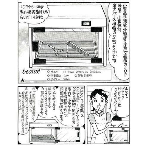 紫外線消毒器 ボーテ　ブラック　ガラス扉　ＩＣタイマー付　6W×1　【日本製】 | 日鈑工業 | 01