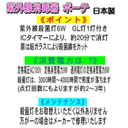 紫外線消毒器 ボーテ　ブラック　ガラス扉　ＩＣタイマー付　6W×1　【日本製】 | 日鈑工業 | 02