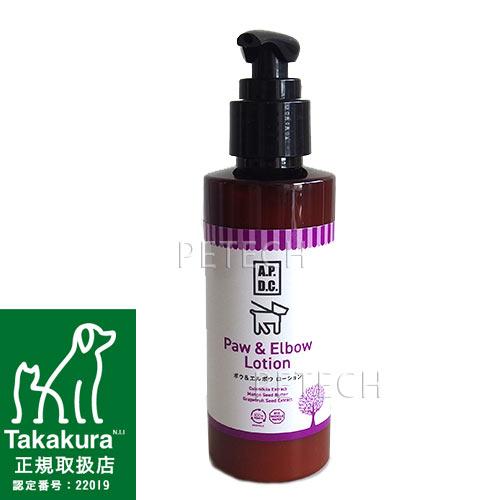 APDC　ポウ＆エルボウローション　125ｍｌ　★ | A.P.D.C.