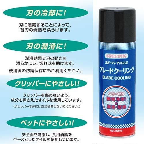 スピーディク純正品　ブレードクーリング　２２０ｍｌ　★ | スピーディク | 01