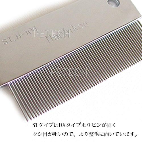 ハチコウ 蚤取り櫛 ＳＴ-Ｈ104 ペット 犬 猫 コーム トリミング ブラシ　【メール便対応】　★ |  | 02