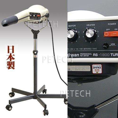 PETECH ペテック　PT-1800 TURBO 業務用ペットドライヤー ペットドライヤー ハチコウ ターボ1800 スタンドドライヤー