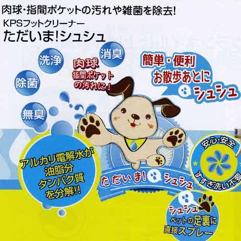 KPSフットクリーナー　ただいま！シュシュ　300ml | ケーピーエス | 01