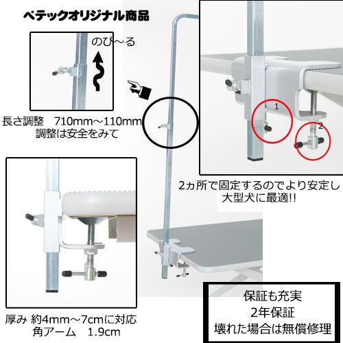 【日本製】トリミングテーブル用　ダブルクランプ式長さ調整可能　万力式Ｌ型セット（角アーム棒・ナイロンリード付）　【オリジナル品】　★｜petech｜03