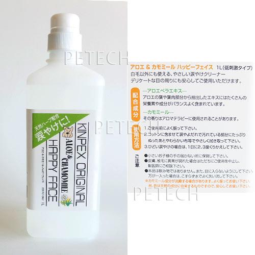アロエ＆カモミール　ハッピーフェイス　1L 涙やけクリーナー【涙やけクリーナー】　★ | KINPEX | 01