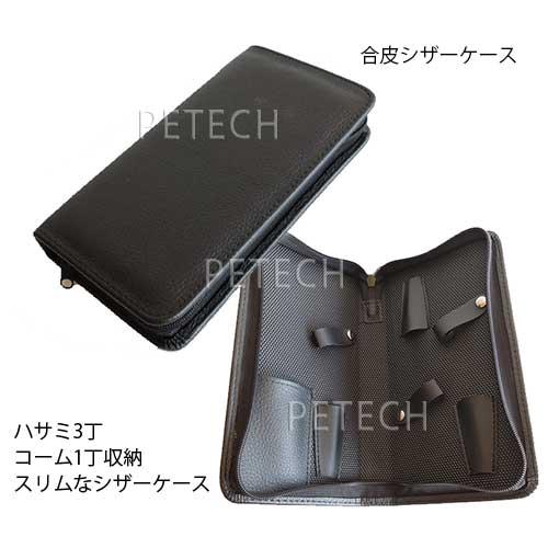 シザーケース 黒 3丁入れ ☆ : ペテック - 通販 - Yahoo!ショッピング