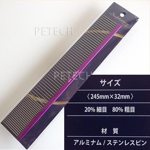 サプリーム　アルミナムフィニッシングコーム（２４５ｍｍ）ペット用トリミングコーム　【ネコポス便対応】★ |  | 01