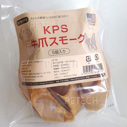 ＫＰＳ牛爪スモーク　5個入り　★ | ケーピーエス