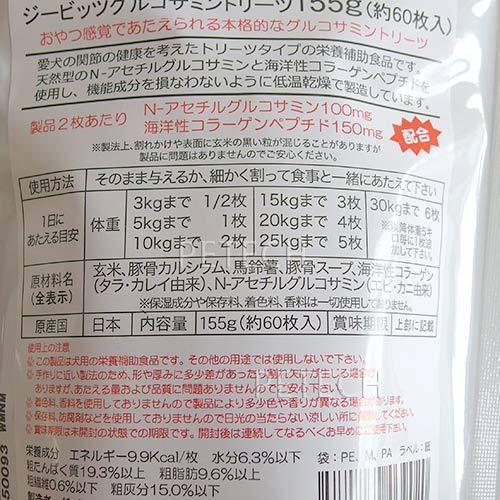 ジービッツ　グルコサミントリーツ　１５５ｇ　約６０枚入　★ |  | 02