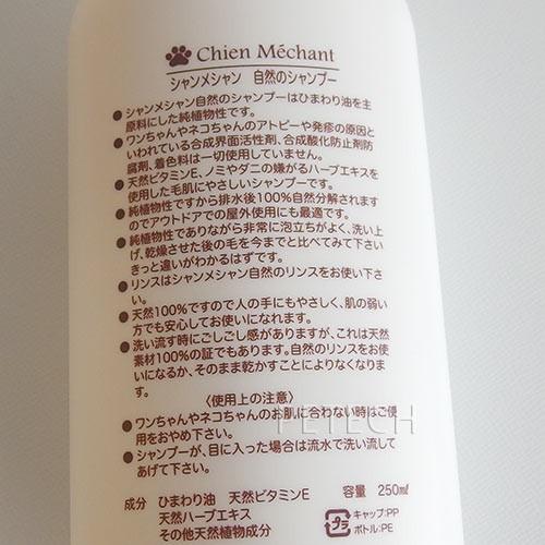 【250ml】シャンメシャン　ナチュラル シャンプー　２５０ｍｌ　★ | Chien Mechant | 02
