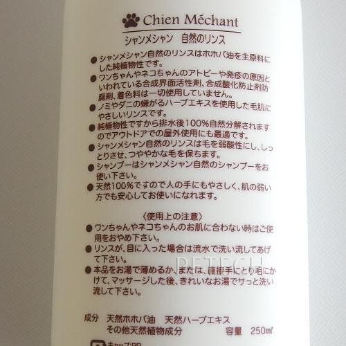 【250ml】シャンメシャン　ナチュラル リンス　２５０ｍｌ　★ | Chien Mechant | 02