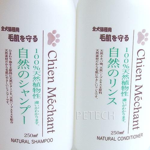 【セット販売】【250ml】シャンメシャン　ナチュラル シャンプー250mlとリンス250ml　★ | Chien Mechant | 02