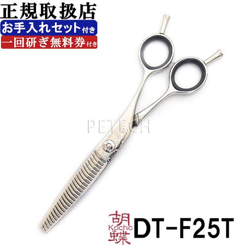 東京理器 胡蝶 ＤＴ-Ｆ25Ｔ（お手入れセット １回研ぎ無料券付）トリミングシザー　セニング【６インチ ハサミ】　★ | 