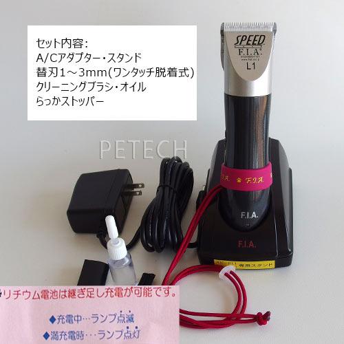 F.I.A. スピードL1 ダークグレー（1〜3mm刃付） 【ペット用 