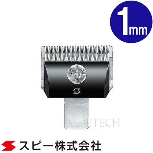 【取説用紙なし】スピーディク 純正替刃 1mm バリカン替刃 スピー 替刃 スピーディック 【メール便対応】★ | スピーディク