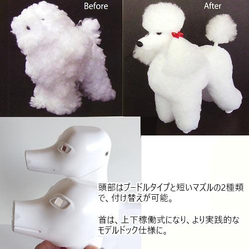 グルーミングレッスンドッグ フェイクドッグキット【ボディ